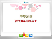 辉南中华牙膏——我的微笑闪亮未来